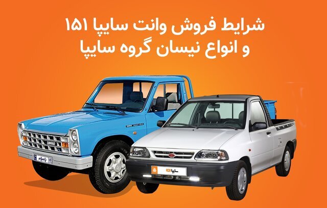 فروش ۲ محصول سایپا از روز دوشنبه/ مهلت ثبتنام تا تکمیل ظرفیت ادامه دارد فروش ۲ محصول سایپا از روز دوشنبه/ مهلت ثبتنام تا تکمیل ظرفیت ادامه دارد