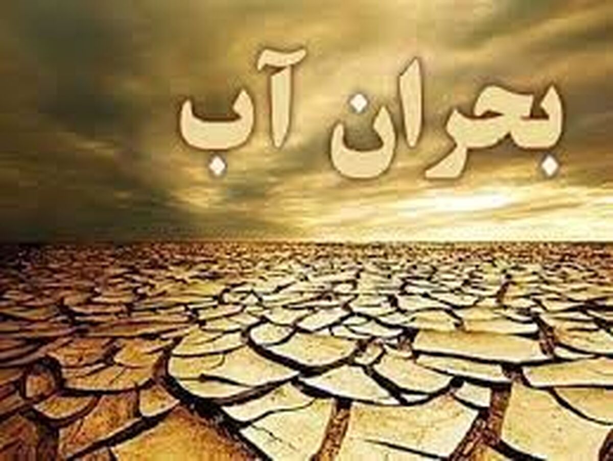 بحران آب در تهران از مرز هشدار گذشت/ آب آشامیدنی در برخی مناطق قطع می شود؟