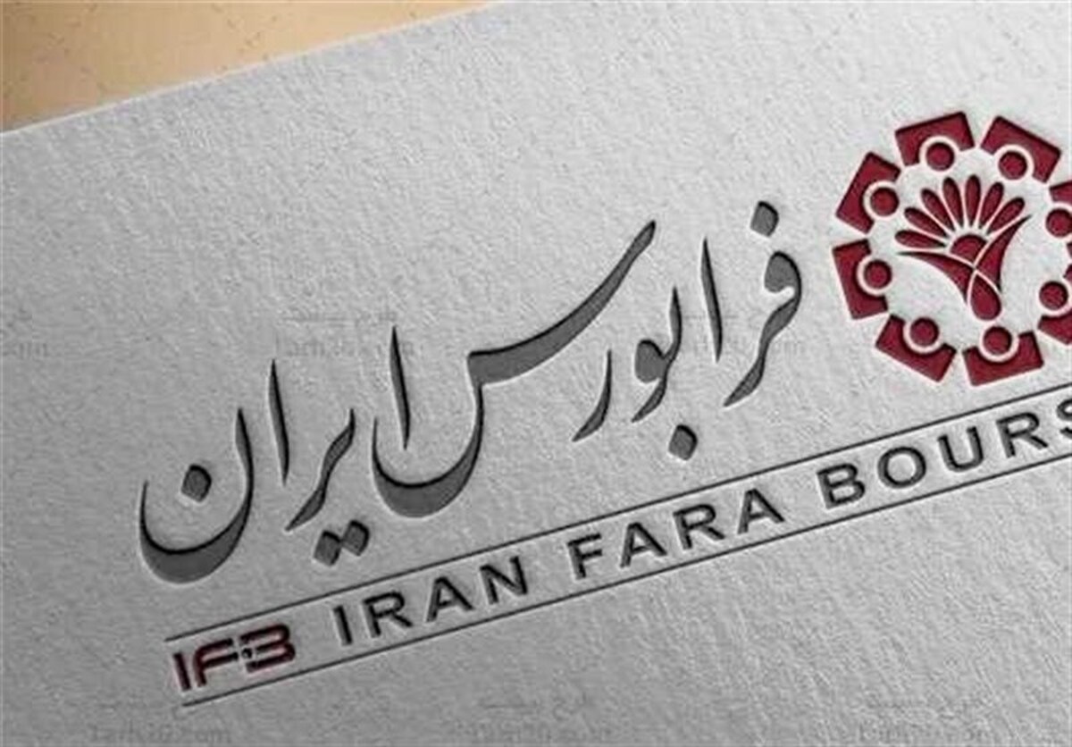 حذف حجم مبنای یک درصدی برای ۱۹ نماد فرابورسی، از امروز
