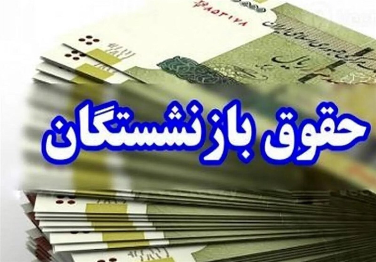 وزیر کار تایید کرد؛ افزایش چهار میلیونی حقوق بازنشسته‌ها‌