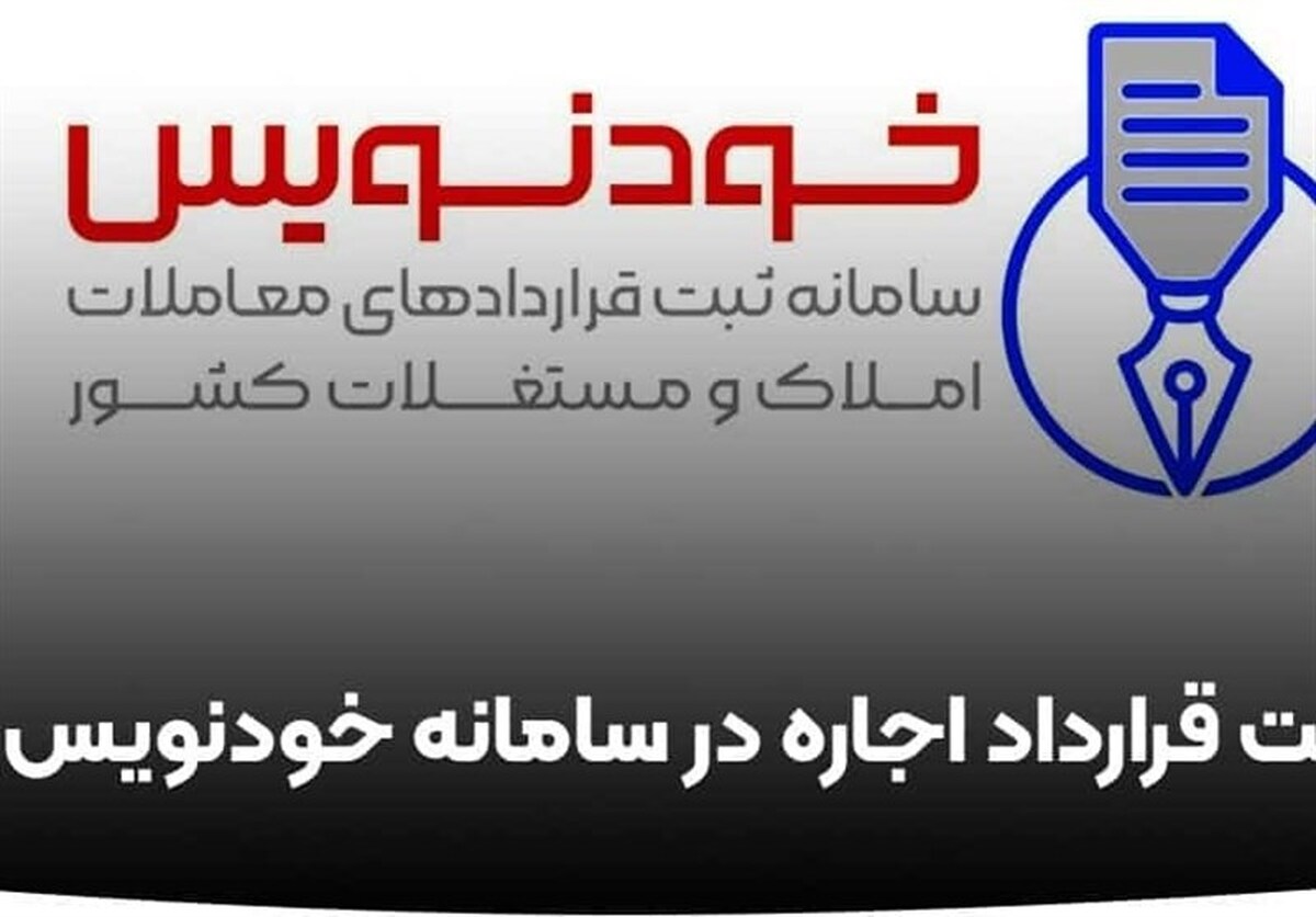 انجام ۱۰ هزار میلیارد تومان قرارداد در سامانه خودنویس