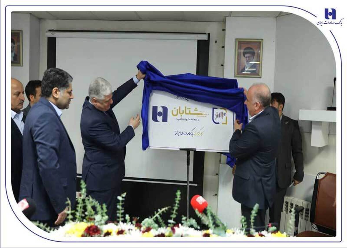 تحول در پرداخت وجوه اوراق بهادار با رونمایی از راهکار «شتابان» کارگزاری بانک صادرات ایران