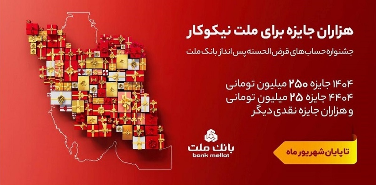 31 شهریور، آخرین مهلت شركت در جشنواره حساب های قرض الحسنه پس انداز بانك ملت
