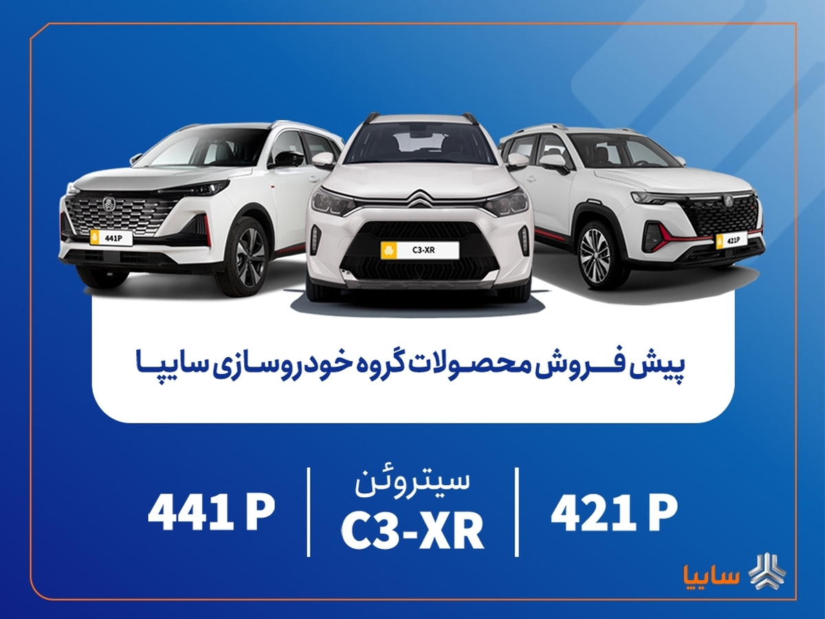 پیش‌فروش محصولات مونتاژی و وارداتی سایپا از فردا آغاز می‌شود