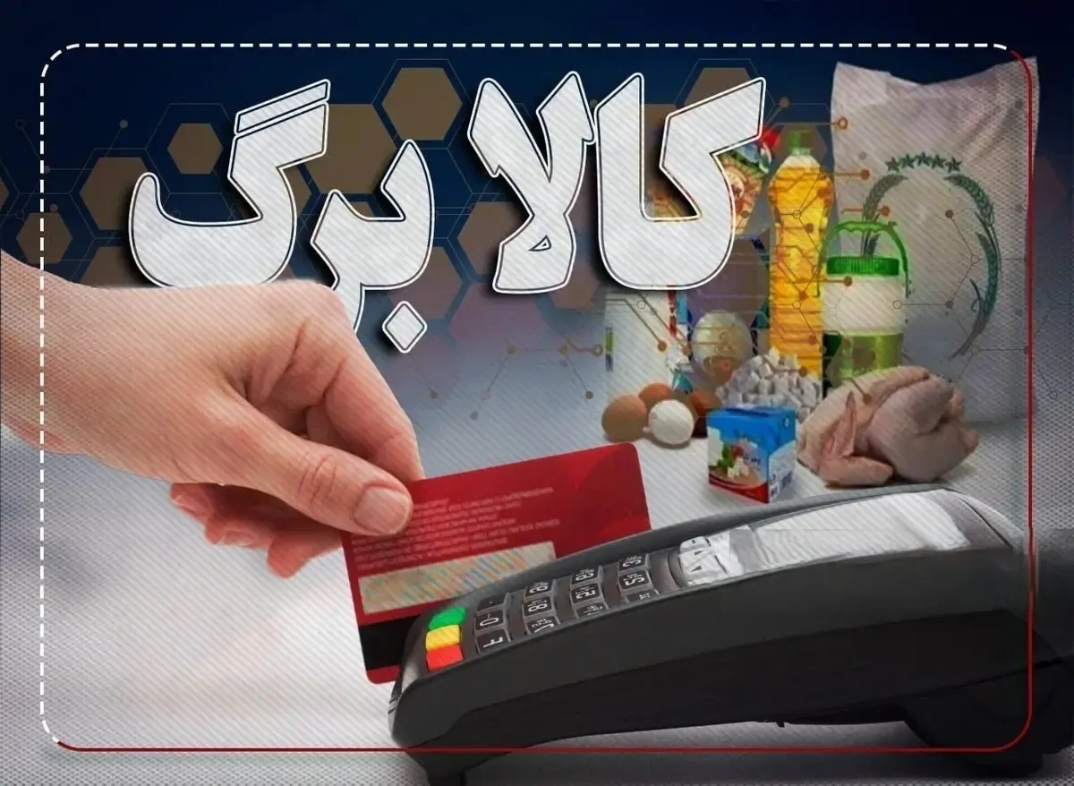 تاریخ واریز کالابرگ دهک‌های ۴ تا ۷ اعلام شد+روش استعلام