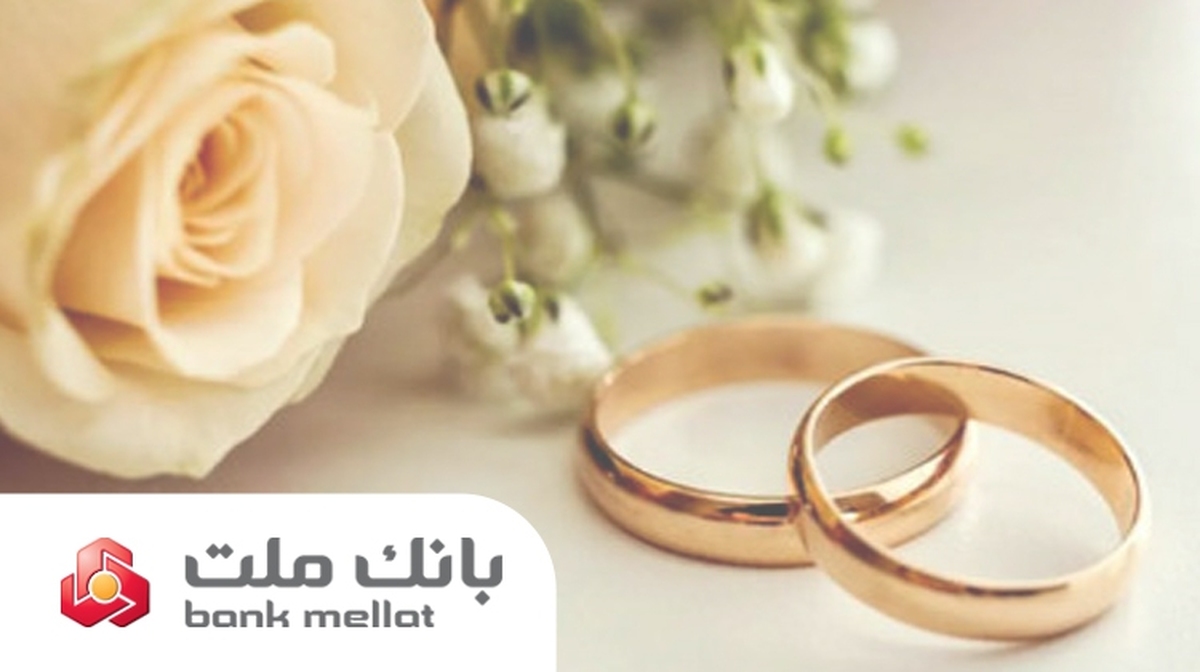 پرداخت بالغ بر 149 هزار میلیارد ریال تسهیلات ازدواج و فرزندآوری در بانك ملت تا پایان مرداد