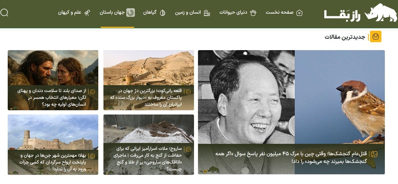 سایت راز بقا؛ اولین مرجع تخصصی حیات‌وحش ایران و جهان