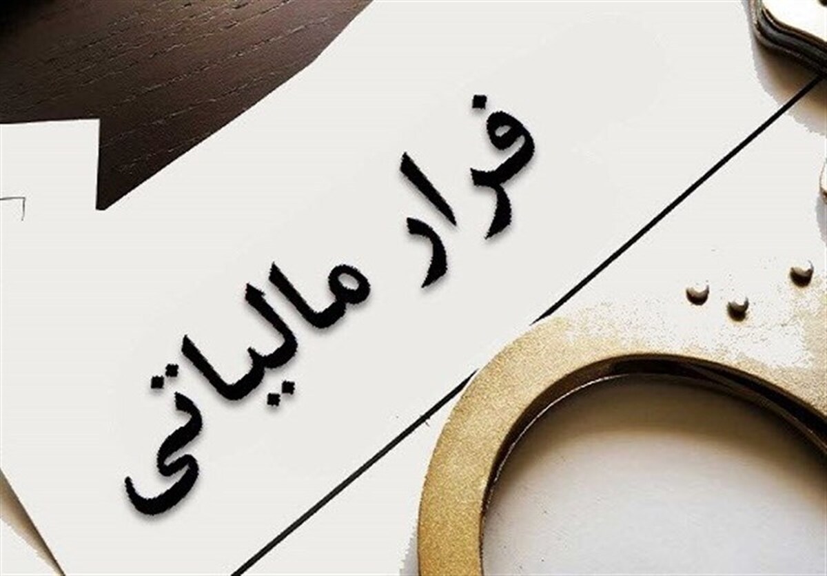 تفکیک حساب‌های شخصی از تجاری، راهی برای جلوگیری از فرار مالیاتی