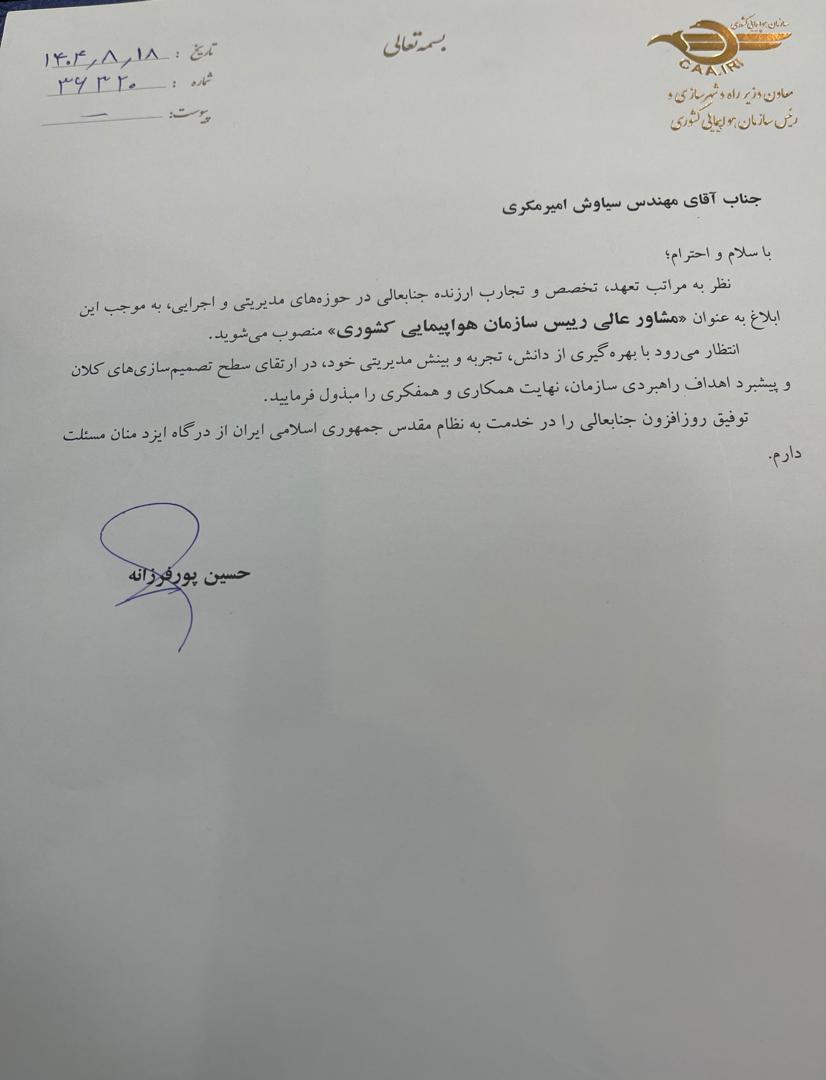 سیاوش امیرمکری مشاور عالی سازمان هواپیمایی کشوری شد سیاوش امیرمکری مشاور عالی سازمان هواپیمایی کشوری شد