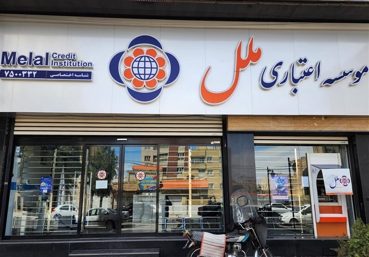 زیان سنگین 65 همتی در موسسه اعتباری ملل