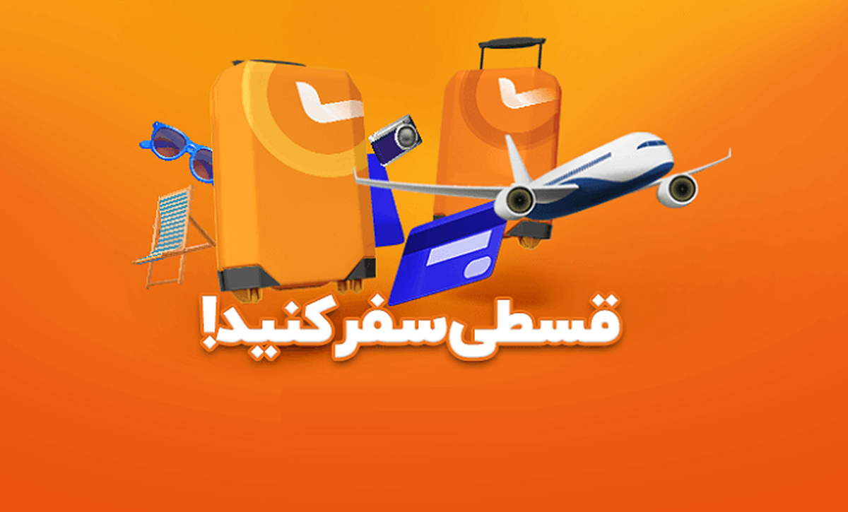 سفر قسطی شد