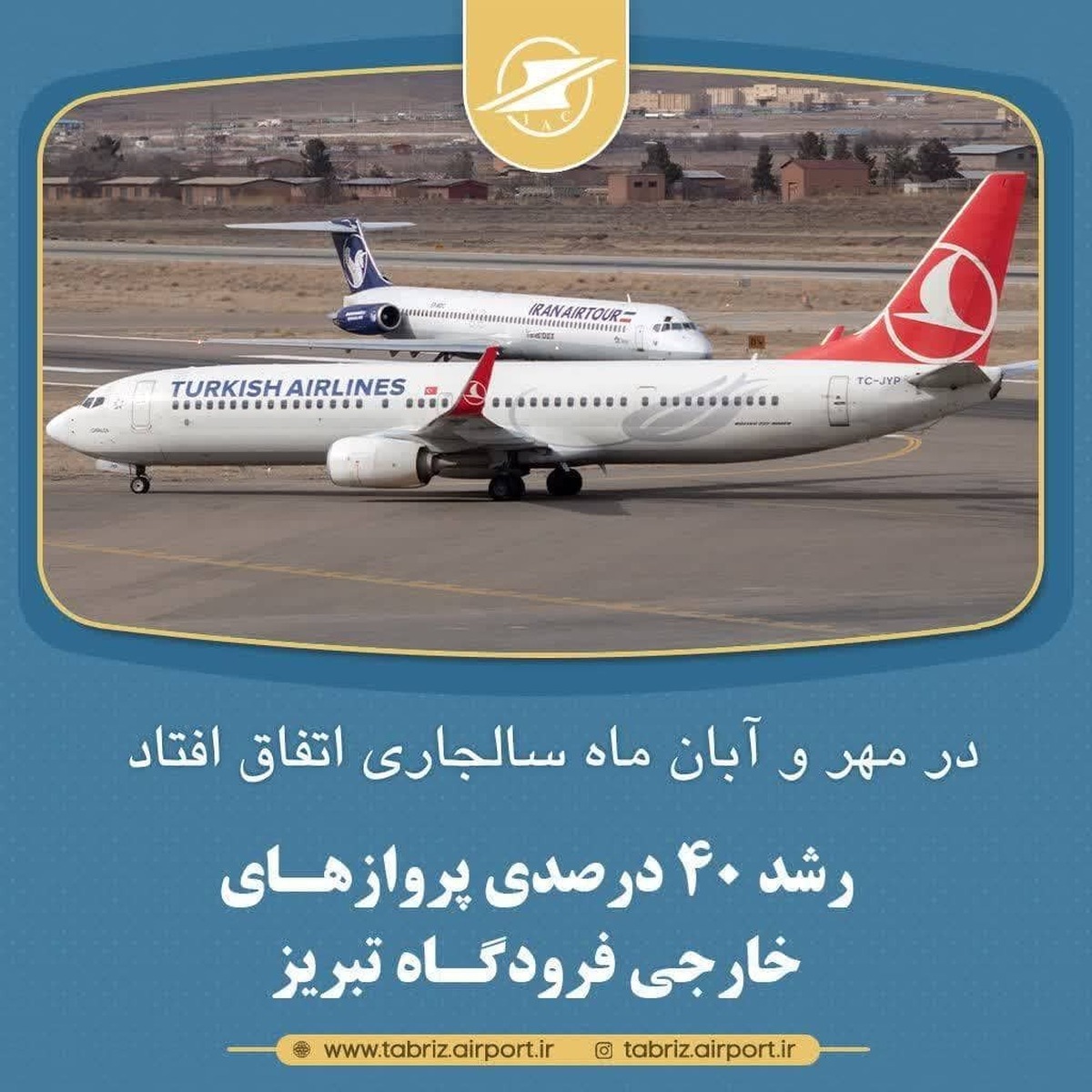 رشد ۴۰ درصدی پروازهای خارجی فرودگاه تبریز