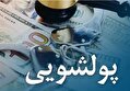 آیین‌نامه جدید مقابله با پولشویی و تأمین مالی تروریسم به بانک‌ها