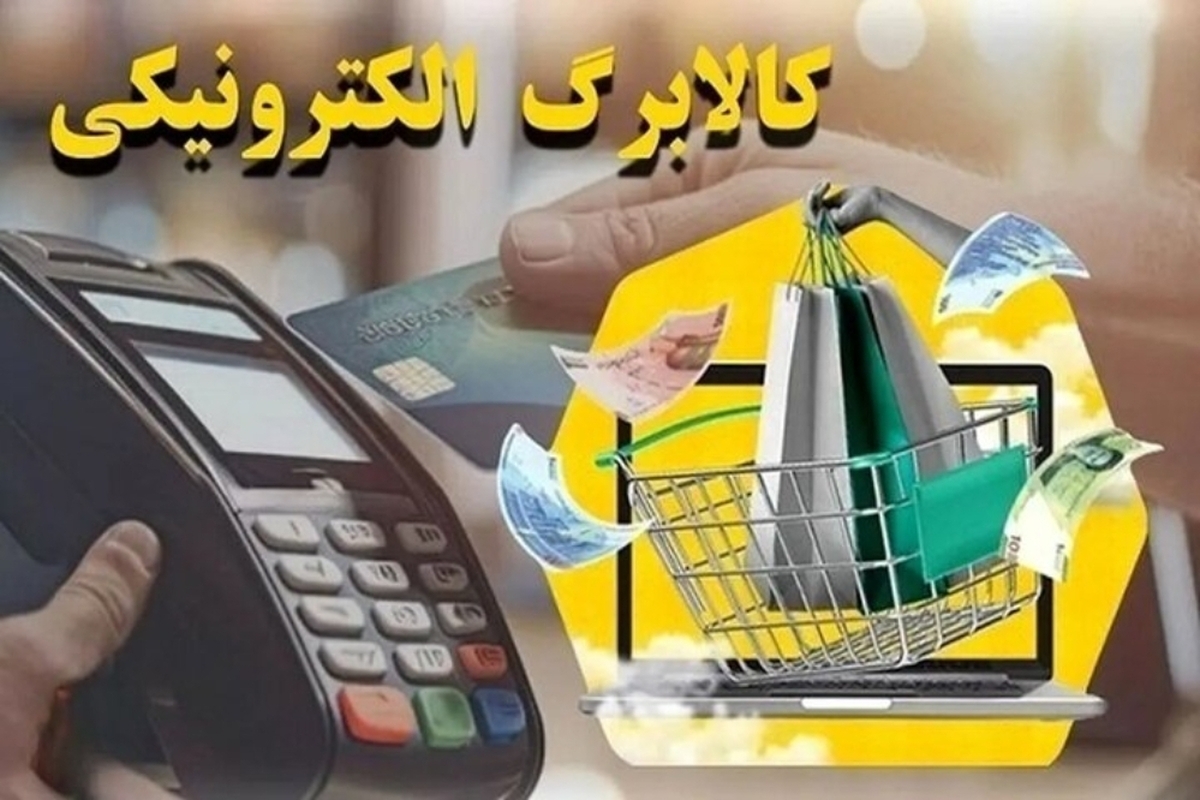کالابرگ این دهک‌ها امروز شارژ می‌شود+ جزئیات