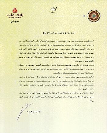 بیانیه رعایت قوانین و مقررات «تطبیق» منتشر شد